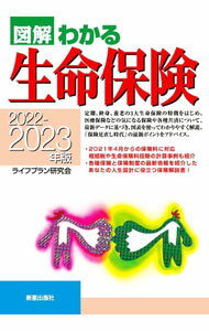 Pension, Insurance - 【中古】図解わかる生命保険 2022−2023年版/ ライフプラン研究会