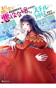 【中古】まだ間に合う！明日処刑される悪役令嬢ですけど、スチル回収だけはさせてください！ / マチバリ