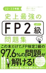 【中古】史上最強のFP2級AFP問題集 22−23年版/ 高山一惠