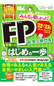 &nbsp;&nbsp;&nbsp; みんなが欲しかった！FP合格へのはじめの一歩 ’22−’23年版 単行本 の詳細 出版社: TAC株式会社出版事業部 レーベル: 作者: 滝澤ななみ カナ: ミンナガホシカッタファイナンシャルプランナーゴウカクエノハジメノイッポ / タキザワナナミ サイズ: 単行本 ISBN: 4300101384 発売日: 2022/06/01 関連商品リンク : 滝澤ななみ TAC株式会社出版事業部