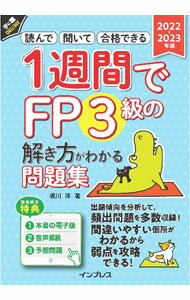 【中古】1週間でFP3級の解き方がわかる問題集 2022−2023年版/ 堀川洋 (単行本)