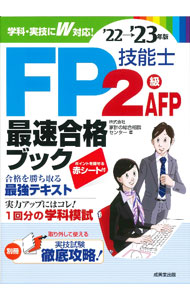 【中古】FP技能士2級・AFP最速合格ブック ’22→’23年版/ 家計の総合相談センター