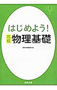 Physics - 【中古】はじめよう！高校物理基礎 / 数研出版編集部【編】