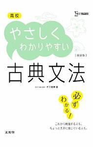 【中古】【別冊付】高校　やさしくわかりやすい　古典文法　新装版 / 木下雅博 (単行本)