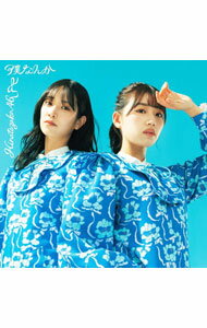 【中古】僕なんか / 日向坂46