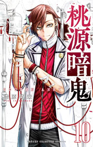 【中古】桃源暗鬼 10/ 漆原侑来