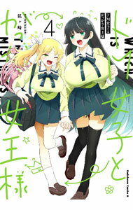 【中古】ドM女子とがっかり女王様 4/ 狐ヶ崎