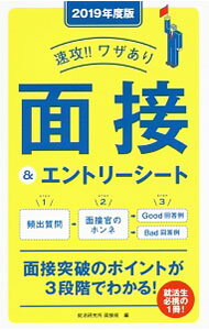 【中古】速攻！！ワザあり　面接＆エントリーシート　2019年度版 / 就活研究所面接班【編】 (単行本)