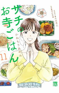 Ladies - 【中古】サチのお寺ごはん 11/ かねもりあやみ