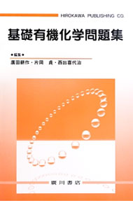&nbsp;&nbsp;&nbsp; 基礎有機化学問題集 単行本 の詳細 出版社: 廣川書店 レーベル: 作者: 廣田耕作／片岡貞／西出喜代治【編】 カナ: キソユウキカガクモンダイシュウ / ヒロタコウサク／カタオカタダシニシデキヨハル サイズ: 単行本 ISBN: 9784567462501 発売日: 2013/03/20 関連商品リンク : 廣田耕作／片岡貞／西出喜代治【編】 廣川書店