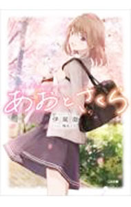 【中古】あおとさくら / 伊尾微 (文庫)