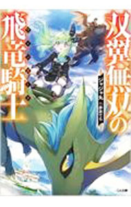 【中古】双翼無双の飛竜騎士 / ジャジャ丸 (文庫)