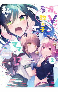Youth - 【中古】推しVが教え子で私がママで！？ 2/ 晩野