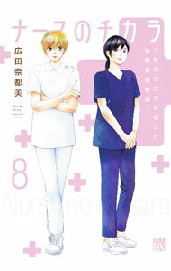 Ladies - 【中古】ナースのチカラ　−私たちにできること　訪問看護物語− 8/ 広田奈美