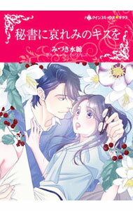 【中古】秘書に哀れみのキスを / みづき水脈