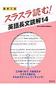 【中古】【赤シート 別冊付】高校入試スラスラ読む！英語長文読解14 / 高校入試問題正解編集部【編】 (単行本)
