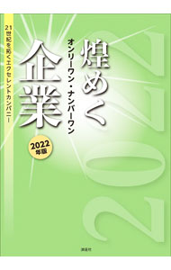 Business Management - 【中古】煌めくオンリーワン・ナンバーワン企業 2022年版/ ぎょうけい新聞社 (単行本)
