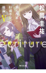 【中古】ecriture新人作家・杉浦李奈の推論 5/ 松岡圭祐 (文庫)