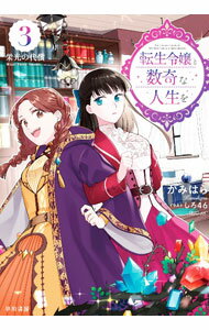 &nbsp;&nbsp;&nbsp; "転生令嬢と数奇な人生を 3" の詳細 出版社: 早川書房 レーベル: 作者: かみはら カナ: テンセイレイジョウトスウキナジンセイオ / カミハラ / ライトノベル ラノベ サイズ: 単行本 関連商品リンク : かみはら 早川書房