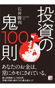 【中古】投資の鬼100則 / 石井勝利