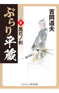 【中古】ぶらり平蔵 8/ 吉岡道夫 (文庫)