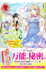 【中古】【全品10倍！9/5限定】リーフェの祝福 1/ クレハ (単行本)