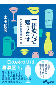 &nbsp;&nbsp;&nbsp; 一杯飲んで帰ります 文庫 の詳細 出版社: 大和書房 レーベル: 作者: 太田和彦 カナ: イッパイノンデカエリマス / オオタカズヒコ サイズ: 文庫 ISBN: 4479320166 発売日: 2022/06/01 関連商品リンク : 太田和彦 大和書房