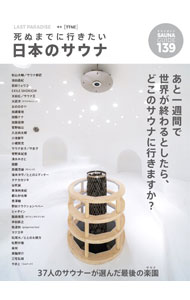 【中古】【全品10倍！5/15限定】LAST PARADISE 死ぬまでに行きたい日本のサウナ / TTNE株式会社 (単行本)