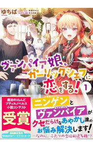 日本小说 - 【中古】ヴァンパイア娘、ガーリックシェフに恋をする！ 1/ ゆちば (文庫)