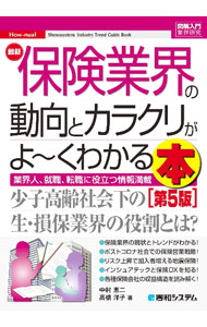 保险 - 【中古】最新保険業界の動向とカラクリがよ〜くわかる本 / 中村恵二 (単行本)