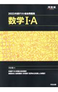 【中古】共通テスト総合問題集数学I A 2023/ 河合塾 (単行本)