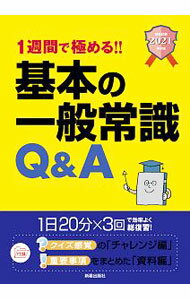 【中古】1週間で極める！！基本の一般常識Q＆A　2021年卒版 / 新星出版社編集部【編】 (単行本)