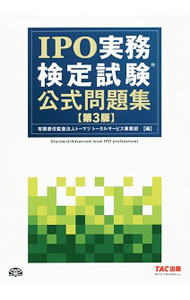 【中古】IPO実務検定試験公式問題集　【第3版】 / トーマツトータルサービス事業部【編】 (単行本)