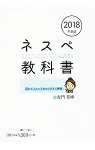 PC, System Development - 【中古】ネスペ教科書　ネットワークスペシャリスト試験に出るところだけをサクッと理解する本　2018年度版 / 左門至峰