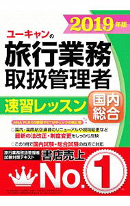 【中古】ユーキャンの国内・総合旅行業務取扱管理者　速習レッスン　2019年版 / ユーキャン旅行業務取扱管理者試験研究会【編】 (単行本)
