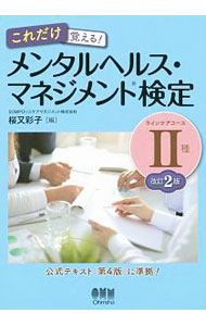 【中古】これだけ覚える！　メンタルヘルス・マネジメント　検定II種（ラインケアコース）　【改訂2版】 / オーム社