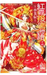 【中古】紅霞後宮物語 〜小玉伝〜　コミック　1-11巻セット 紅霞後宮物語 小玉伝 栗美あい [1-11巻 コミックセット/未完結] 雪村
