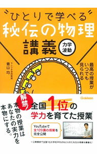 【中古】【赤シート・別冊付】“ひとりで学べる”秘伝の物理講義 / 青山均 (単行本)