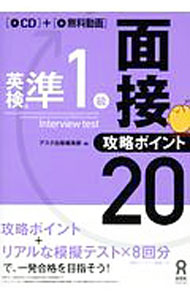 【中古】【CD付】英検準1級面接 攻略ポイント20 / アスク出版 (単行本)