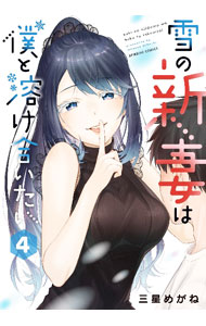 【中古】【全品10倍！6/25限定】雪の新妻は僕と溶け合いたい 4/ 三星めがね