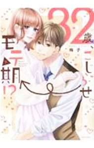 樂天商城 - 【中古】32歳、こじらせ→モテ期！？ 下/ 梅子
