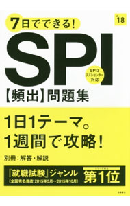 【中古】7日でできる！SPI［頻出］問題集　2018年度 / 就職対策研究会【編】 (単行本)