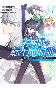 Hope C - 【中古】劣等眼の転生魔術師－虐げられた最強の孤児が異世界で無双する－ 4/ 稍日向