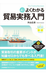 Commerce - 【中古】よくわかる貿易実務入門 / 片山立志