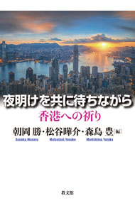 【中古】夜明けを共に待ちながら / 朝岡勝 (単行本)