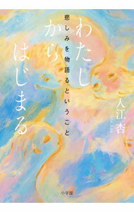 【中古】わたしからはじまる / 入江杏 (単行本)