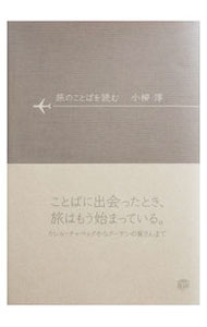 【中古】旅のことばを読む / 小柳淳