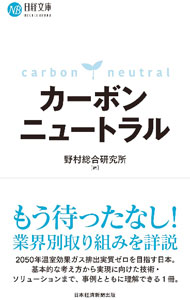 【中古】カーボンニュートラル / 野村総合研究所 (新書)