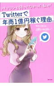 【中古】パソコンも持ってなかった私がTwitterで年商1億円稼ぐ理由。 / あいめこ (単行本)