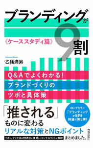 Rakuten - 【中古】ブランディングが9割 ケーススタディ篇/ 乙幡満男